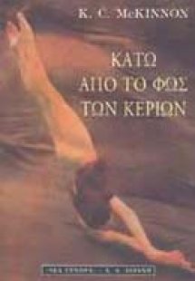Κάτω από το φως των κεριών
