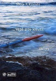 ... νερό στο κουπί