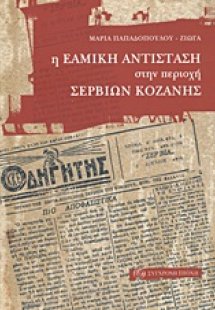 Η ΕAMική αντίσταση στην περιοχή Σερβίων Κοζάνης