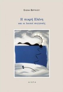 Η πικρή Ελένη και οι λοιποί συγγενείς