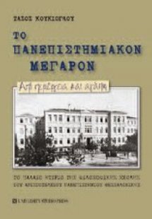 Το πανεπιστημιακόν μέγαρον