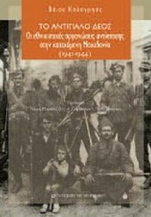 Το αντίπαλο δέος