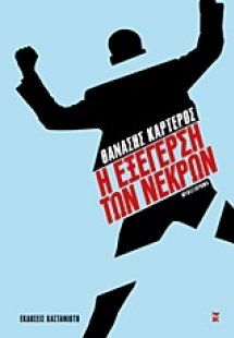 Η εξέγερση των νεκρών