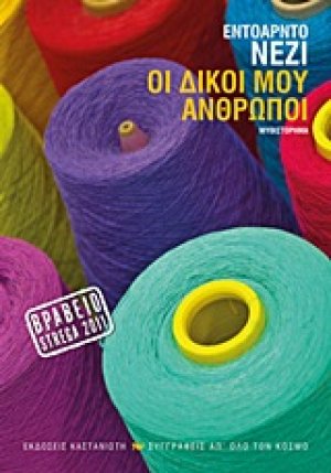 Οι δικοί μου άνθρωποι