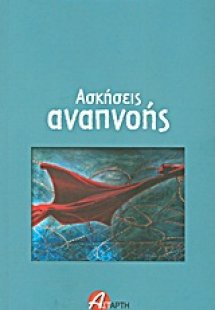 Ασκήσεις αναπνοής