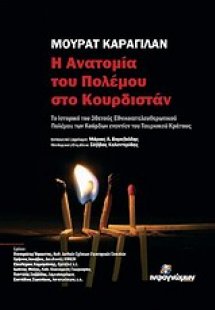 Η ανατομία του πολέμου στο Κουρδιστάν
