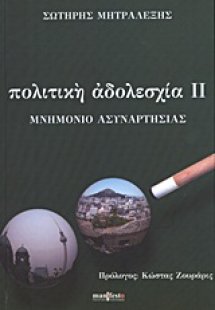 Πολιτική αδολεσχία II