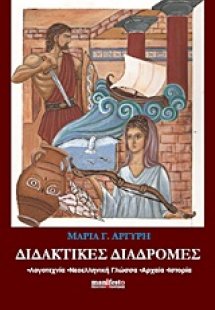 Διδακτικές διαδρομές