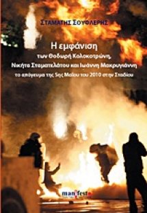 Η εμφάνιση των Θοδωρή Κολοκοτρώνη, Νικήτα Σταματελάτου ...