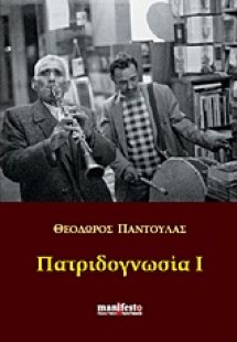Πατριδογνωσία Ι