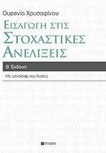 Εισαγωγή στις στοχαστικές ανελίξεις