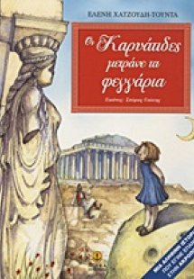 Οι Καρυάτιδες μετράνε τα φεγγάρια
