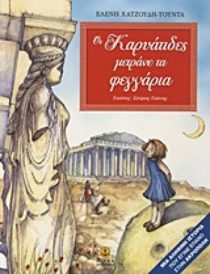 Οι Καρυάτιδες μετράνε τα φεγγάρια