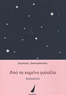 Από το χαμένο γαλαξία