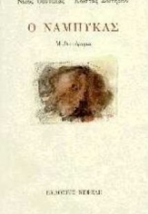 Ο Νάμπυκας