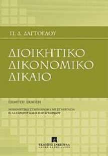 Διοικητικό δικονομικό δίκαιο