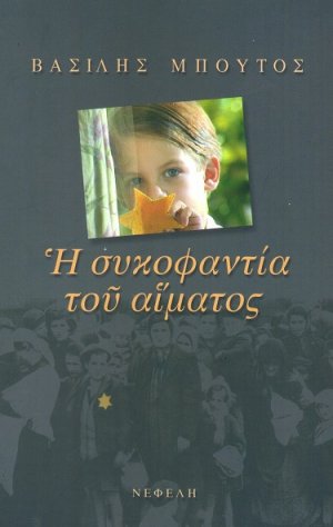 Η συκοφαντία του αίματος