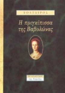 Η πριγκίπισσα της Βαβυλώνας