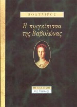 Η πριγκίπισσα της Βαβυλώνας