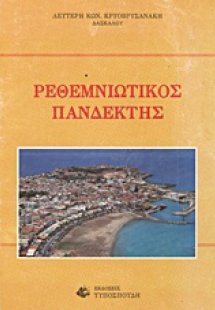 Ρεθεμνιώτικος πανδέκτης