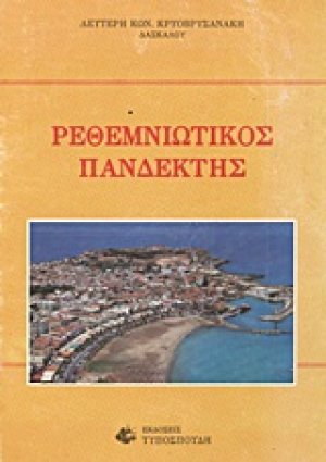 Ρεθεμνιώτικος πανδέκτης