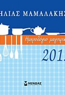 Ημερολόγιο μαγειρικής 2013