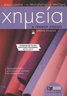 Χημεία Β΄ γενικού λυκείου