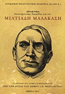 Πρακτικά επιστημονικής ημερίδας για τον Μιλτιάδη Μαλακά...