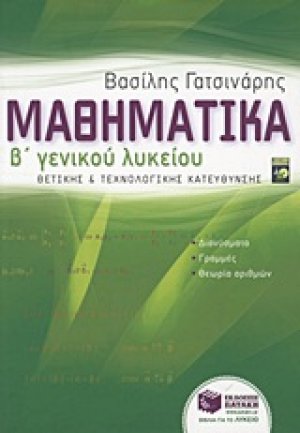 Μαθηματικά Β΄ γενικού λυκείου