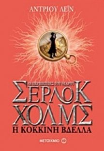 Οι περιπέτειες του νεαρού Σέρλοκ Χολμς: Η κόκκινη βδέλλ...