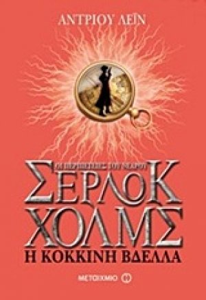 Οι περιπέτειες του νεαρού Σέρλοκ Χολμς: Η κόκκινη βδέλλα