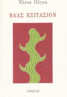Βαλς εξιτασιόν