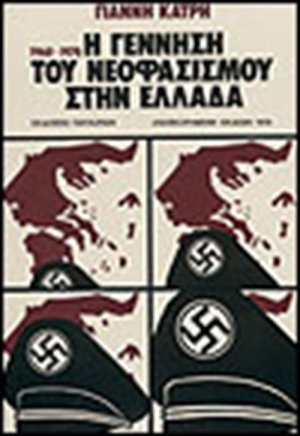 Η γέννηση του νεοφασισμού στην Ελλάδα