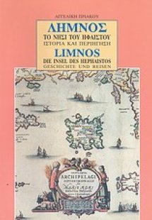 Λήμνος, το νησί του Ηφαίστου: Ιστορία και περιήγηση