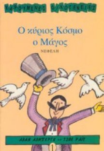 Ο κύριος Κόσμο ο μάγος