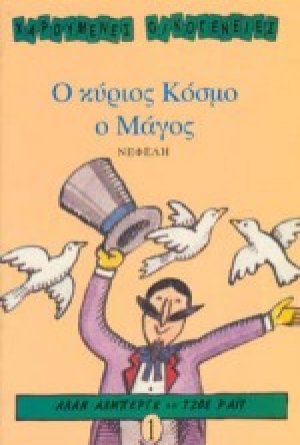 Ο κύριος Κόσμο ο μάγος