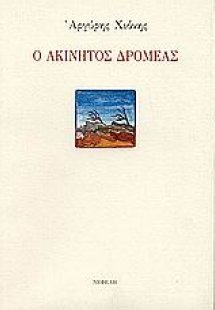 Ο ακίνητος δρομέας