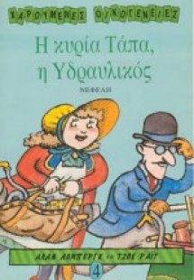 Η κυρία Τάπα η υδραυλικός