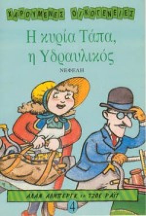 Η κυρία Τάπα η υδραυλικός