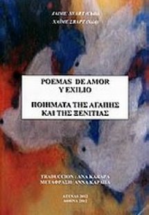 Ποιήματα της αγάπης και της ξενιτιάς