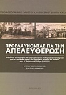 Προελαύνοντας για την απελευθέρωση