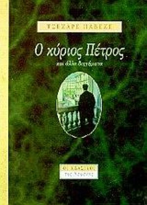 Ο κύριος Πέτρος και άλλα διηγήματα