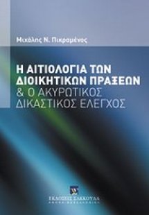 Η αιτιολογία των διοικητικών πράξεων και ο ακυρωτικός δ...