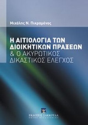 Η αιτιολογία των διοικητικών πράξεων και ο ακυρωτικός δικαστικός έλεγχος
