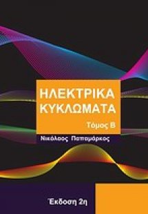 Ηλεκτρικά κυκλώματα