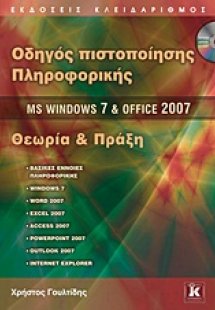 Οδηγός πιστοποίησης πληροφορικής MS Windows 7 και Offic...