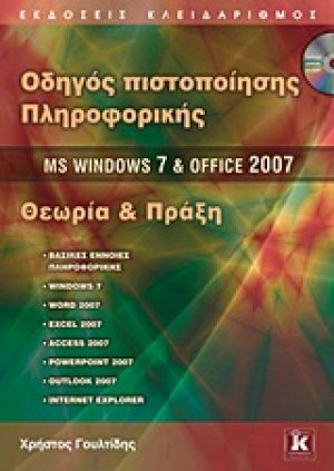 Οδηγός πιστοποίησης πληροφορικής MS Windows 7 και Office 2007