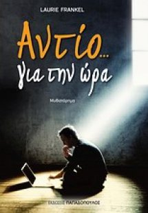 Αντίο... για την ώρα