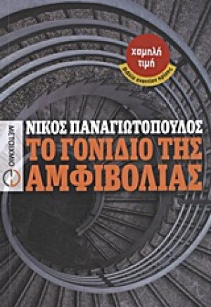 Το γονίδιο της αμφιβολίας