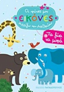 Τα ζώα και τα μικρά τους